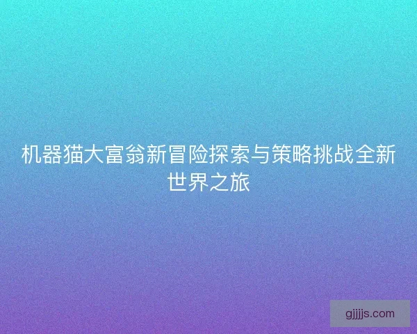 机器猫大富翁新冒险探索与策略挑战全新世界之旅