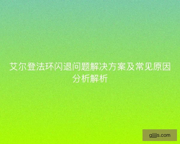 艾尔登法环闪退问题解决方案及常见原因分析解析
