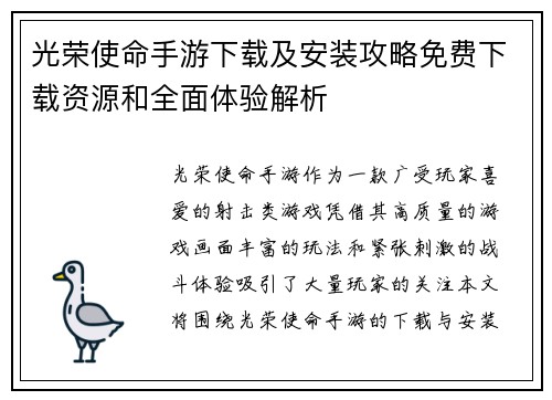 光荣使命手游下载及安装攻略免费下载资源和全面体验解析