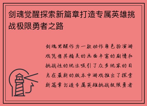 剑魂觉醒探索新篇章打造专属英雄挑战极限勇者之路