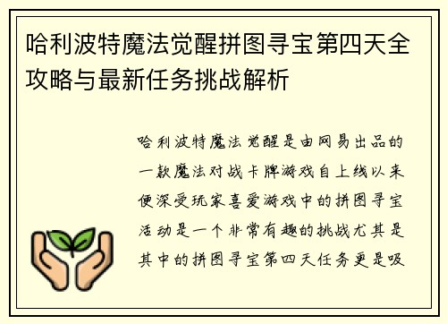 哈利波特魔法觉醒拼图寻宝第四天全攻略与最新任务挑战解析