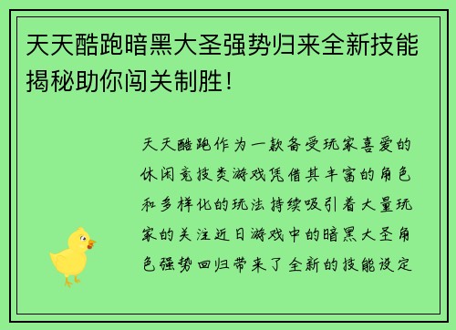 天天酷跑暗黑大圣强势归来全新技能揭秘助你闯关制胜！