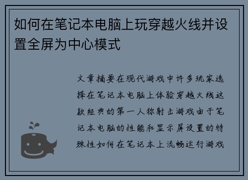 如何在笔记本电脑上玩穿越火线并设置全屏为中心模式