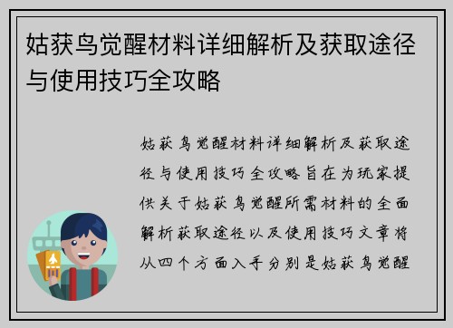 姑获鸟觉醒材料详细解析及获取途径与使用技巧全攻略