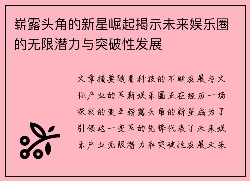 崭露头角的新星崛起揭示未来娱乐圈的无限潜力与突破性发展