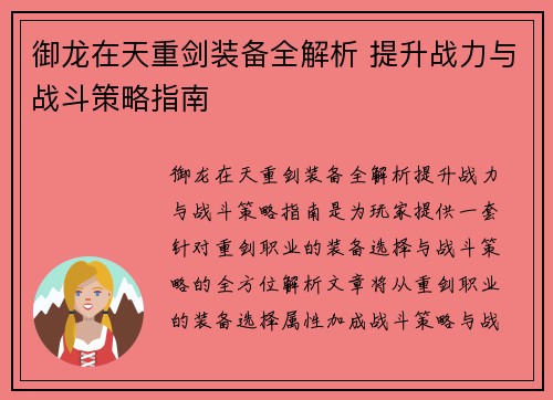 御龙在天重剑装备全解析 提升战力与战斗策略指南