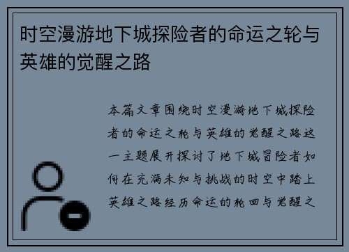 时空漫游地下城探险者的命运之轮与英雄的觉醒之路