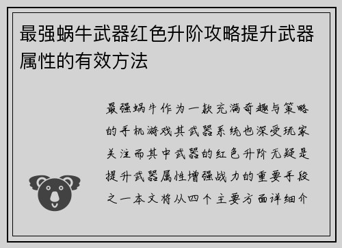 最强蜗牛武器红色升阶攻略提升武器属性的有效方法