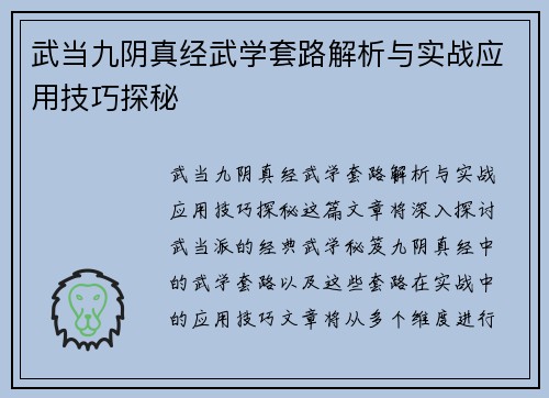 武当九阴真经武学套路解析与实战应用技巧探秘