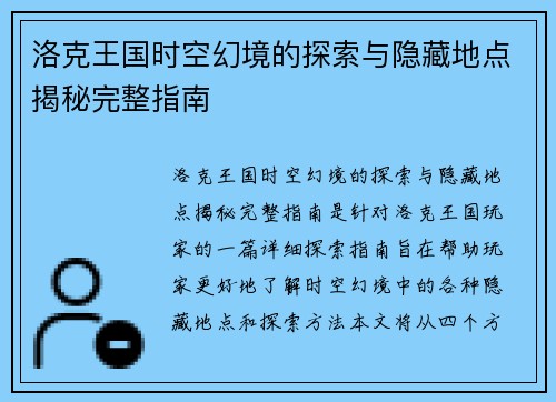 洛克王国时空幻境的探索与隐藏地点揭秘完整指南