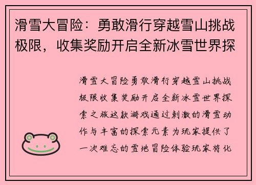 滑雪大冒险：勇敢滑行穿越雪山挑战极限，收集奖励开启全新冰雪世界探索之旅