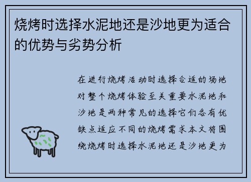 烧烤时选择水泥地还是沙地更为适合的优势与劣势分析
