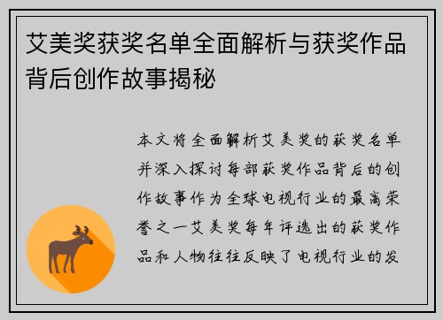 艾美奖获奖名单全面解析与获奖作品背后创作故事揭秘