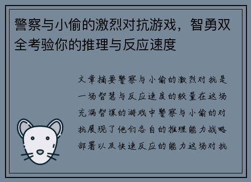 警察与小偷的激烈对抗游戏，智勇双全考验你的推理与反应速度
