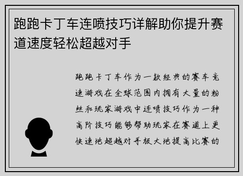 跑跑卡丁车连喷技巧详解助你提升赛道速度轻松超越对手