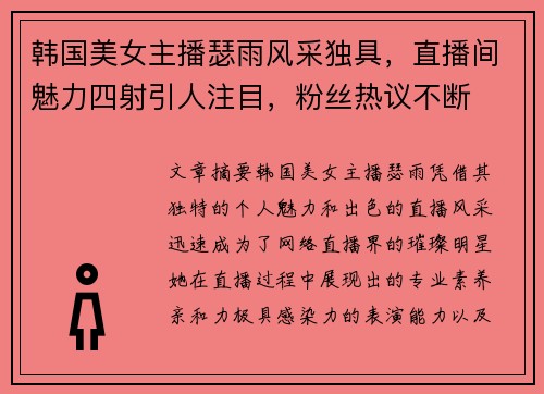 韩国美女主播瑟雨风采独具，直播间魅力四射引人注目，粉丝热议不断