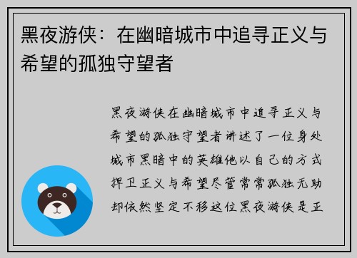 黑夜游侠：在幽暗城市中追寻正义与希望的孤独守望者