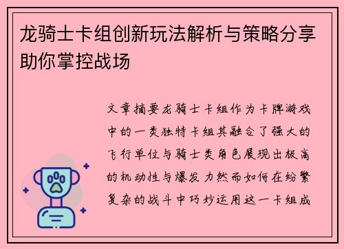 龙骑士卡组创新玩法解析与策略分享助你掌控战场