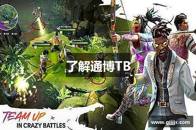 了解通博TB